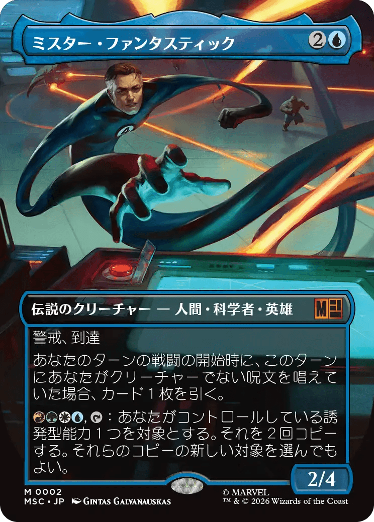 ミスター・ファンタスティック