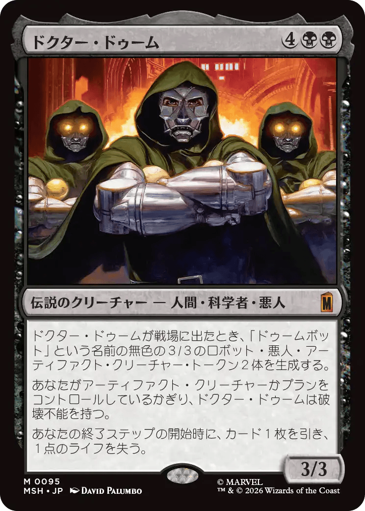 ドクター・ドゥーム