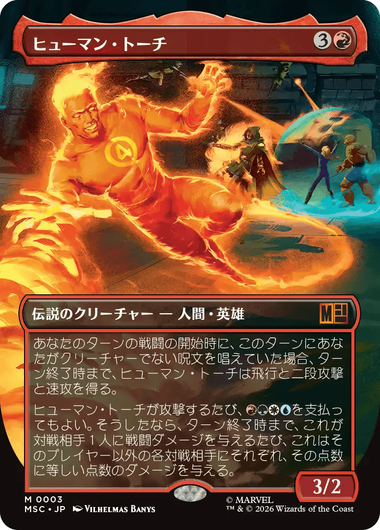 ヒューマン・トーチ