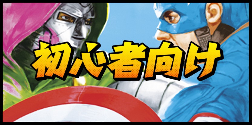 マーベル 初心者向け
