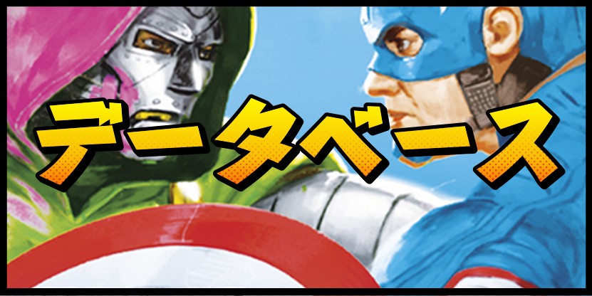 データベース