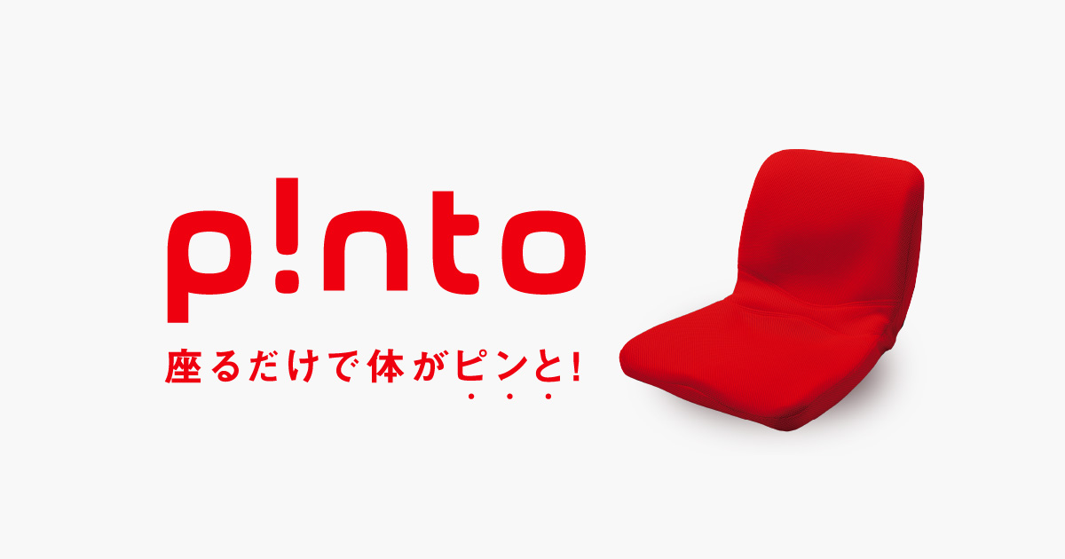 正しい姿勢の習慣用座布団クッション P!nto