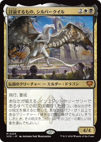 討論するもの、シルバークイル