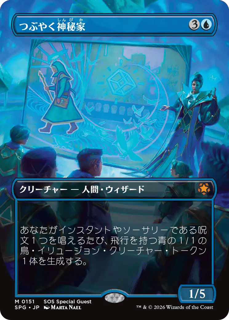 つぶやく神秘家