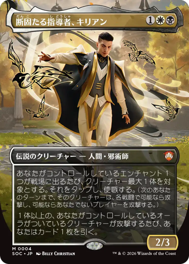 断固たる指導者、キリアン