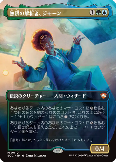 無限の解析者、ジモーン