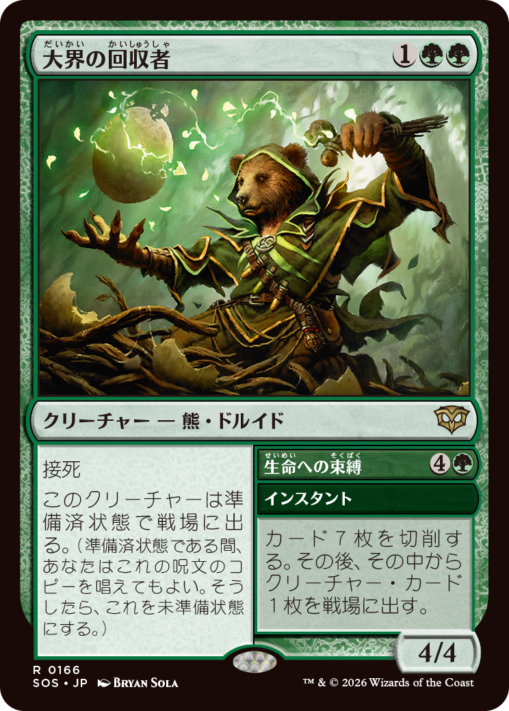 《大界の回収者》