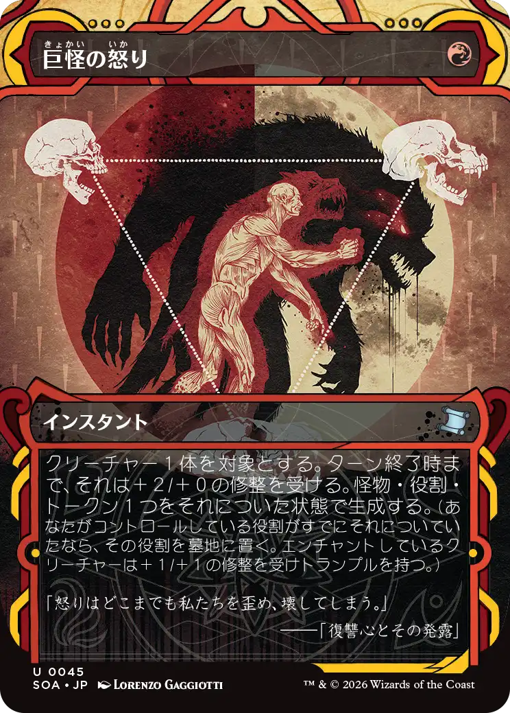 巨怪の怒り