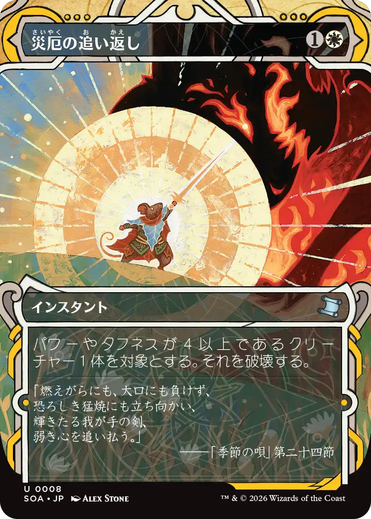 災厄の追い返し