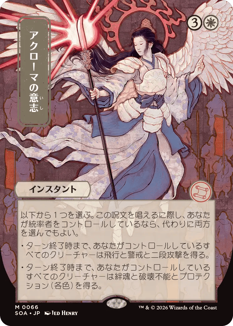 アクローマの意志