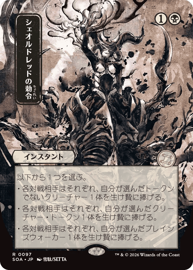 シェオルドレッドの勅令