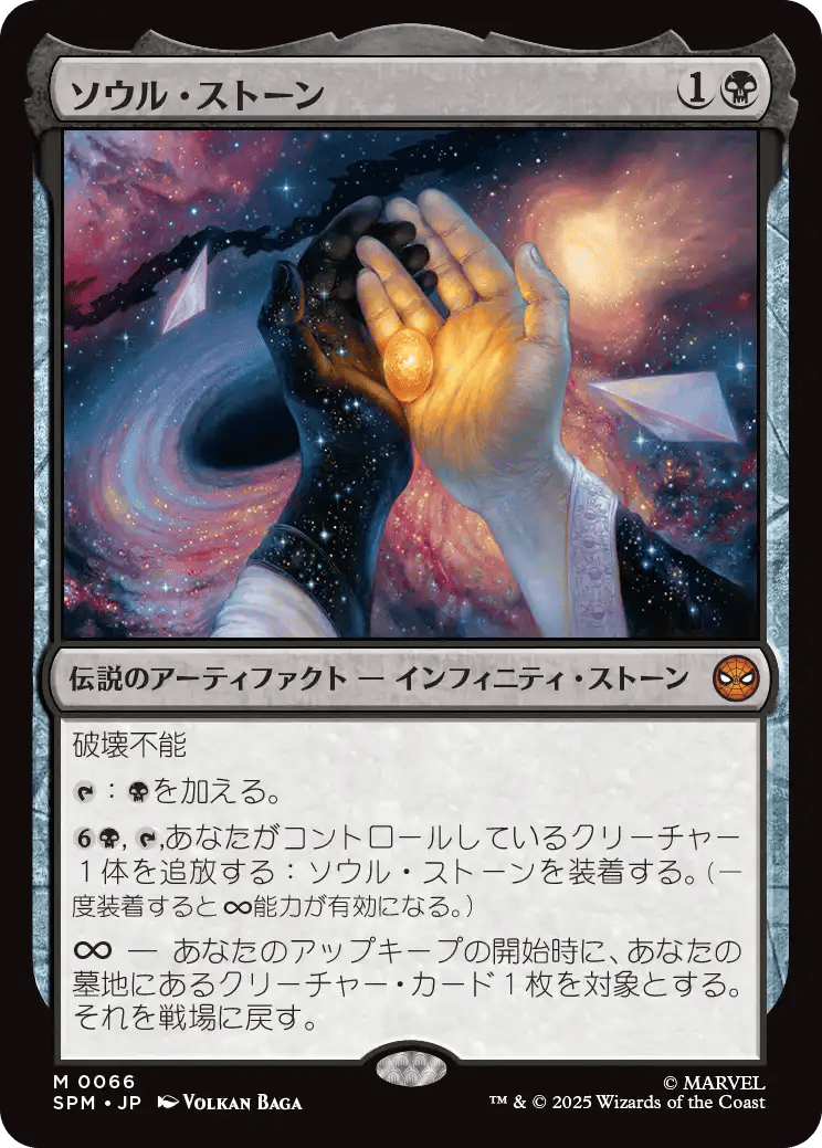 ソウル・ストーン