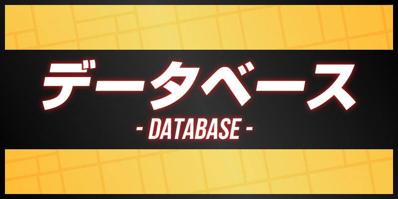データベース