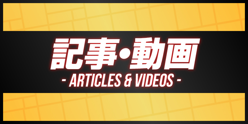 記事・動画