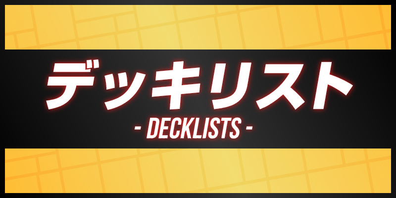 デッキリスト