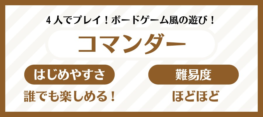 コマンダー