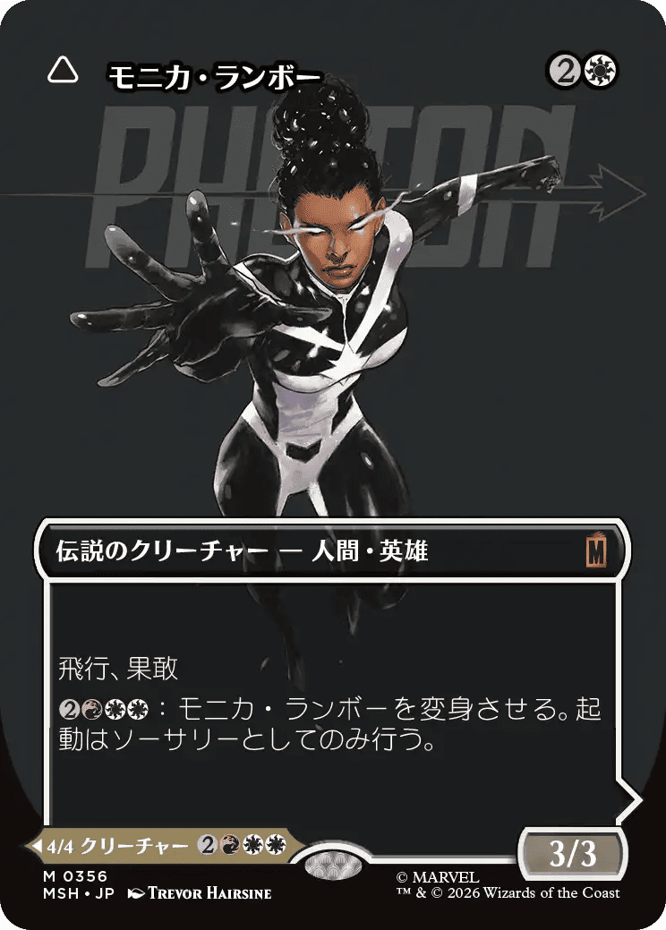 モニカ・ランボー