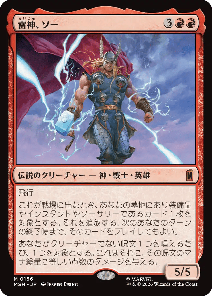 雷神、ソー