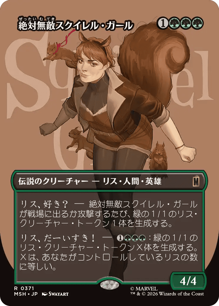 スクイレル・ガール