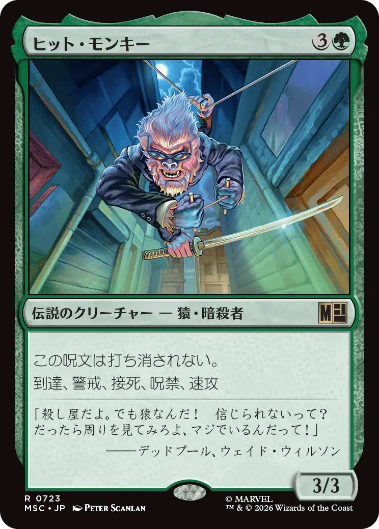ヒット・モンキー
