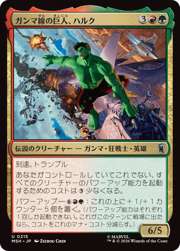 ガンマ線の巨人、ハルク