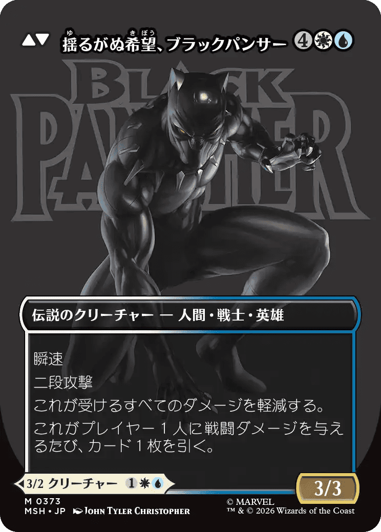 揺るがぬ希望、ブラックパンサー