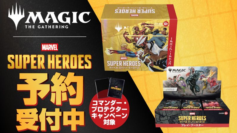 『マジック：ザ・ギャザリング | マーベル スーパー・ヒーローズ』の予約はこちら