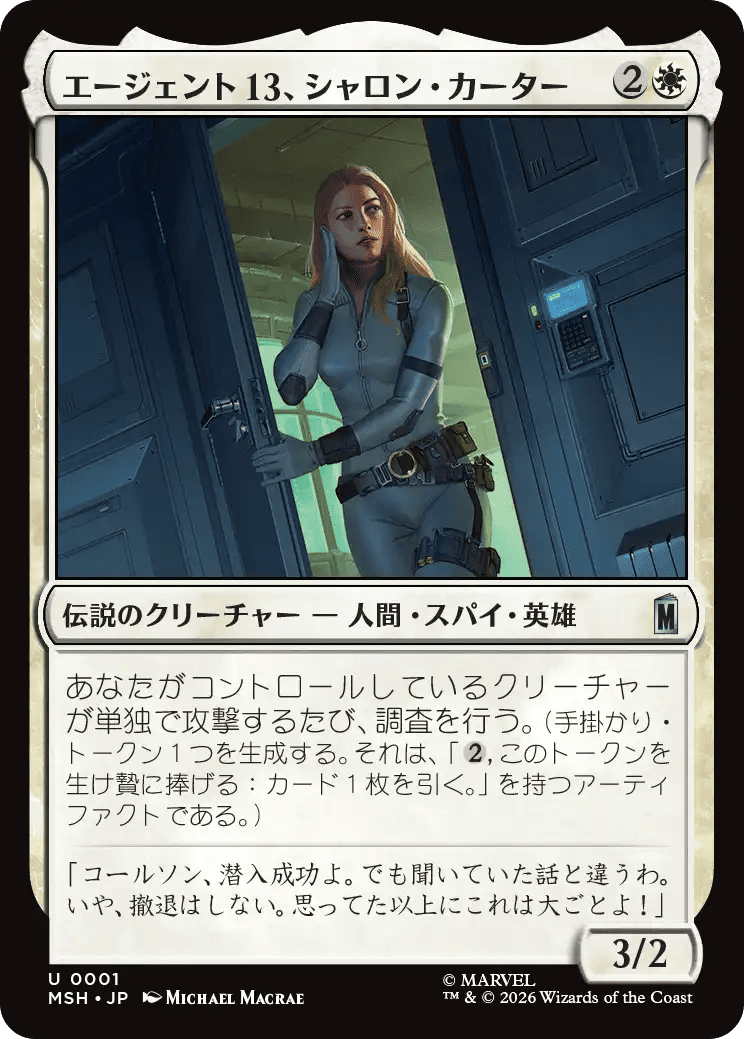 エージェント13、シャロン・カーター