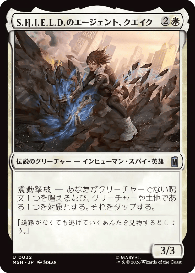 S.H.I.E.L.D.のエージェント、クエイク