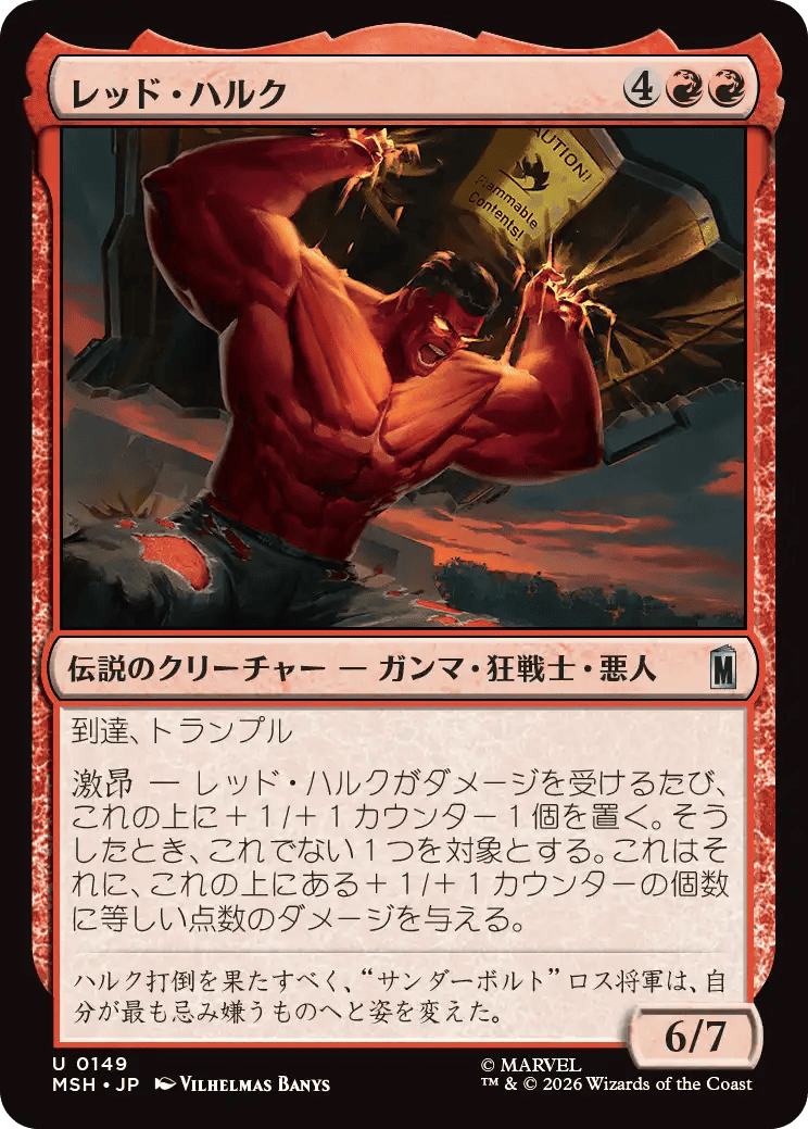 レッド・ハルク