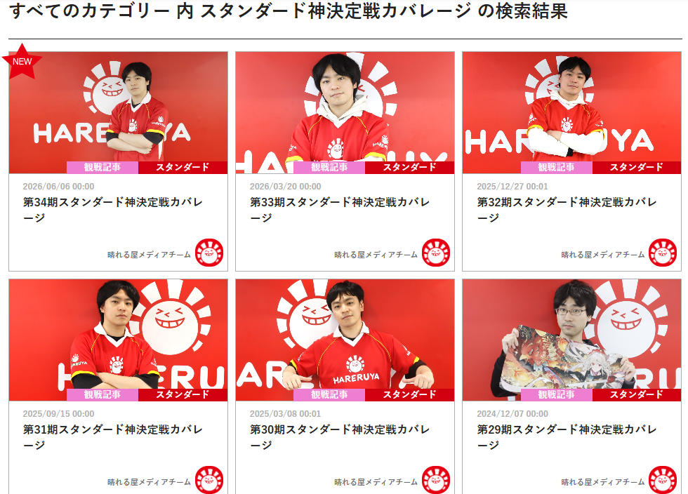 「スタンダード神決定戦カバレージ」の検索結果