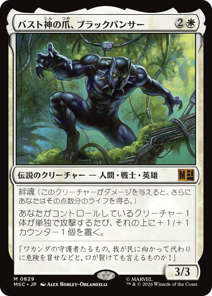 バスト神の爪、ブラックパンサー
