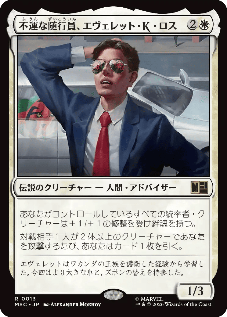不運な随行員、エヴェレット・K・ロス