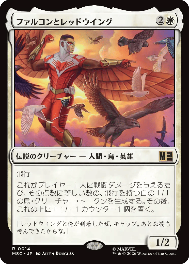 ファルコンとレッドウイング