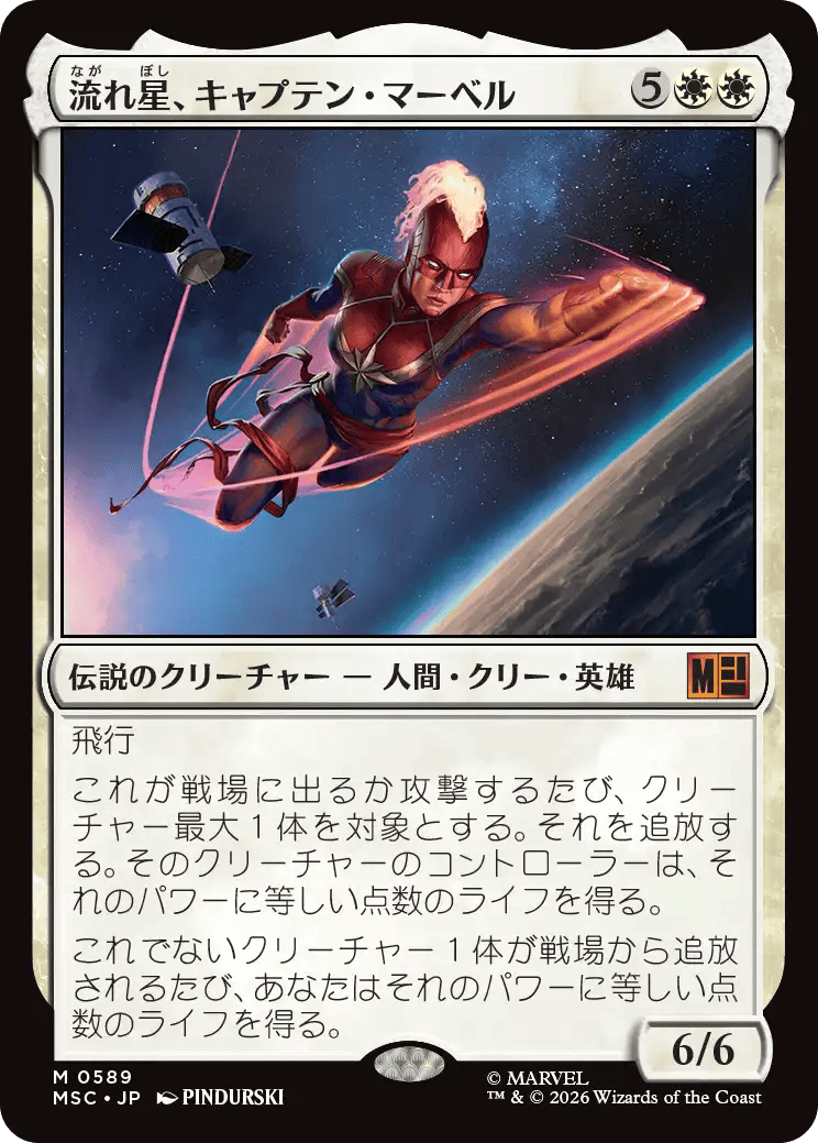 流れ星、キャプテン・マーベル