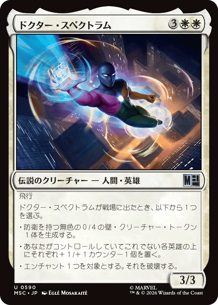 ドクター・スペクトラム
