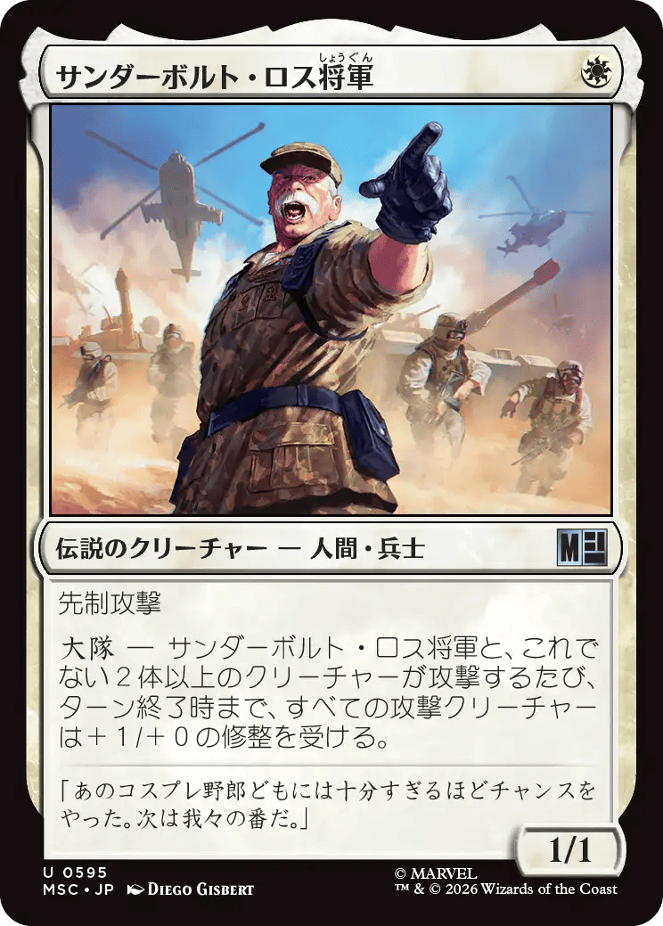 サンダーボルト・ロス将軍