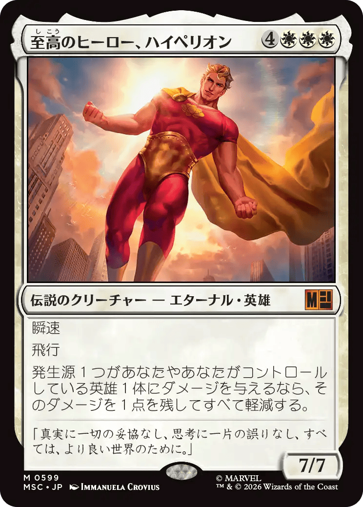 至高のヒーロー、ハイペリオン