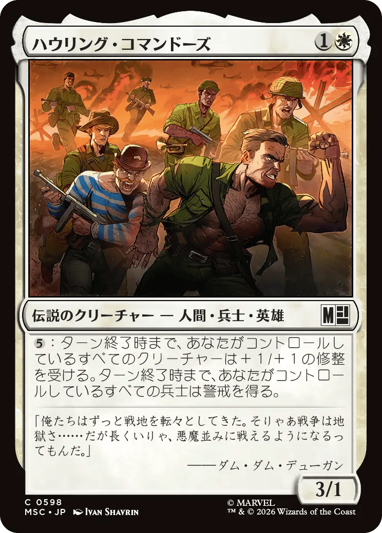 ハウリング・コマンドーズ
