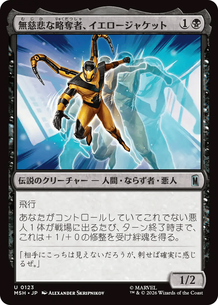 無慈悲な略奪者、イエロージャケット