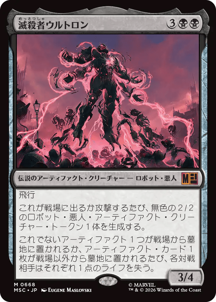 滅殺者ウルトロン
