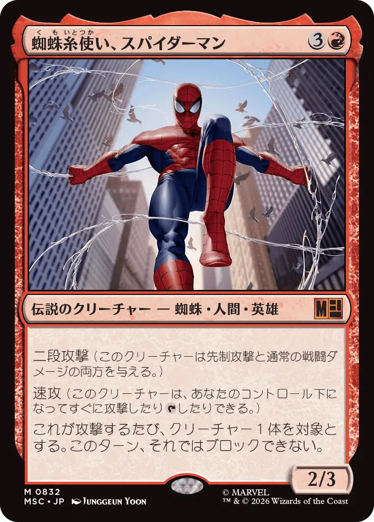 蜘蛛糸使い、スパイダーマン