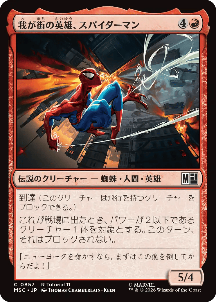 我が街の英雄、スパイダーマン