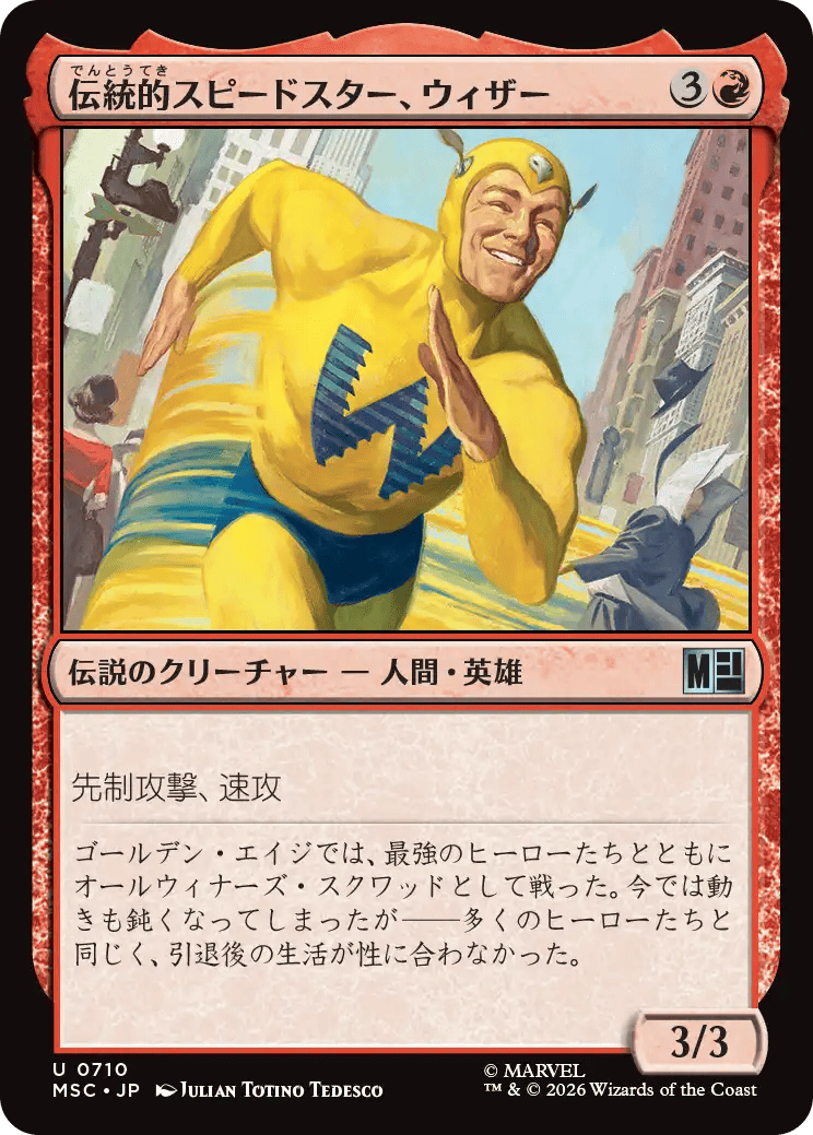 伝統的スピードスター、ウィザー