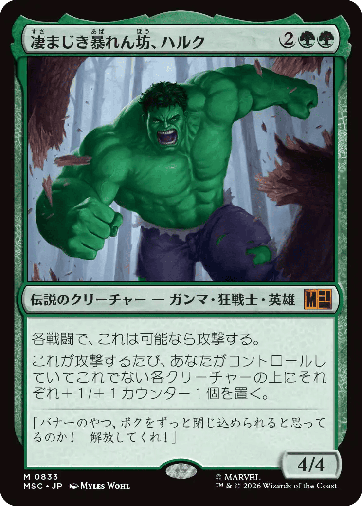 凄まじき暴れん坊、ハルク
