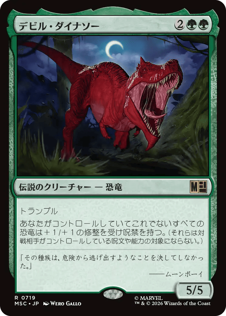 デビル・ダイナソー