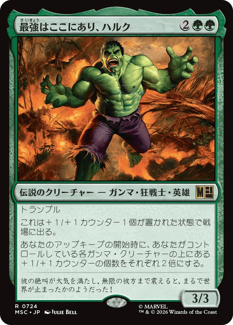 最強はここにあり、ハルク