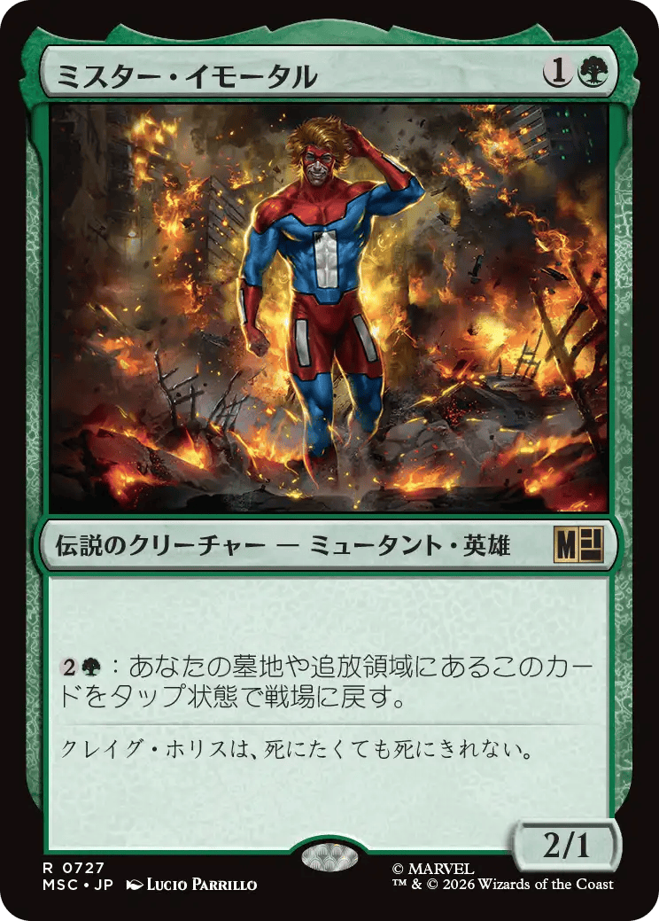 ミスター・イモータル