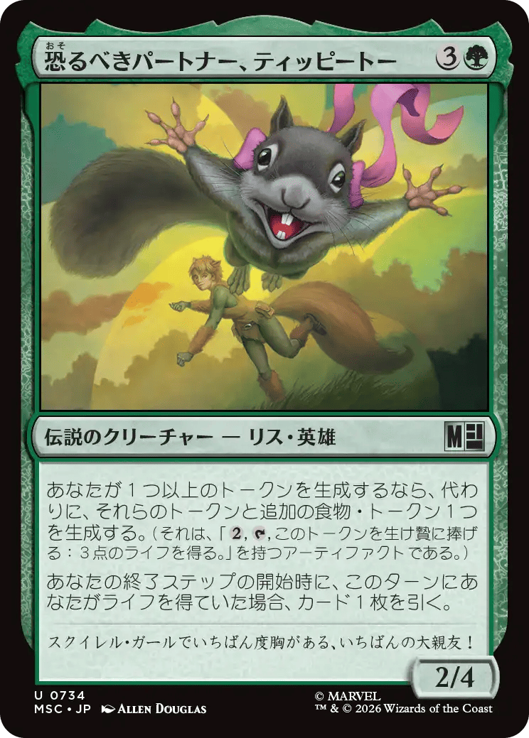 恐るべきパートナー、ティッピートー
