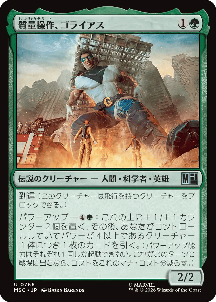 質量操作、ゴライアス